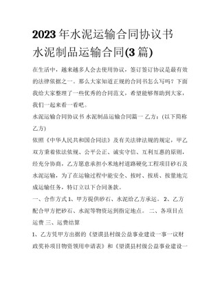 2023年水泥运输合同协议书 水泥制品运输合同(3篇)