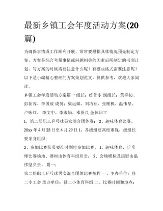 最新乡镇工会年度活动方案(20篇)