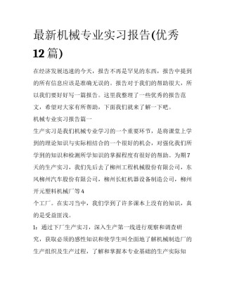 最新机械专业实习报告(优秀12篇)