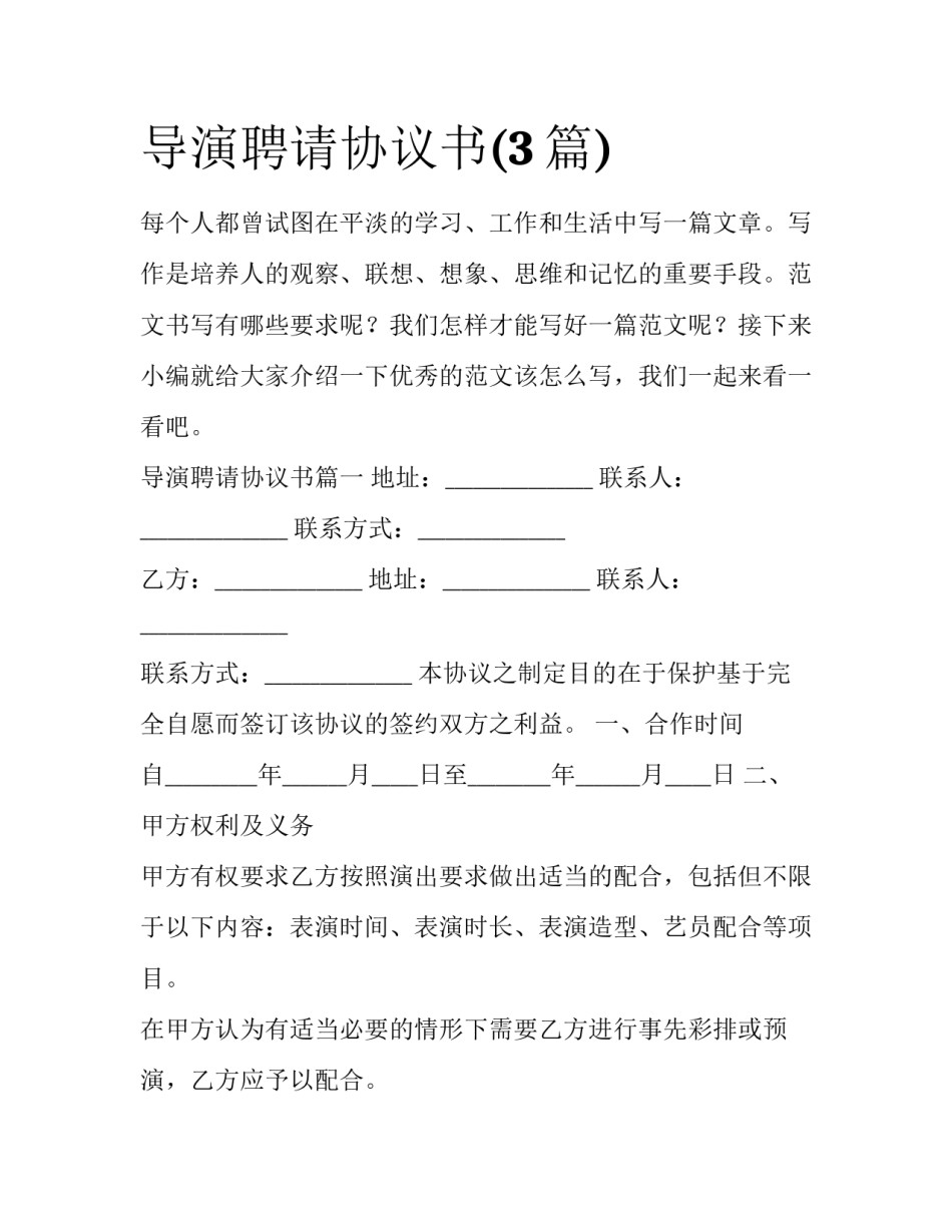 导演聘请协议书(3篇)_第1页