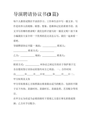 导演聘请协议书(3篇)