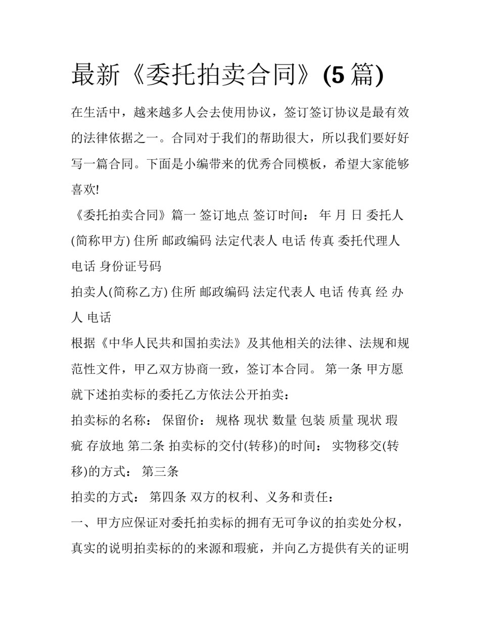 最新《委托拍卖合同》(5篇)_第1页
