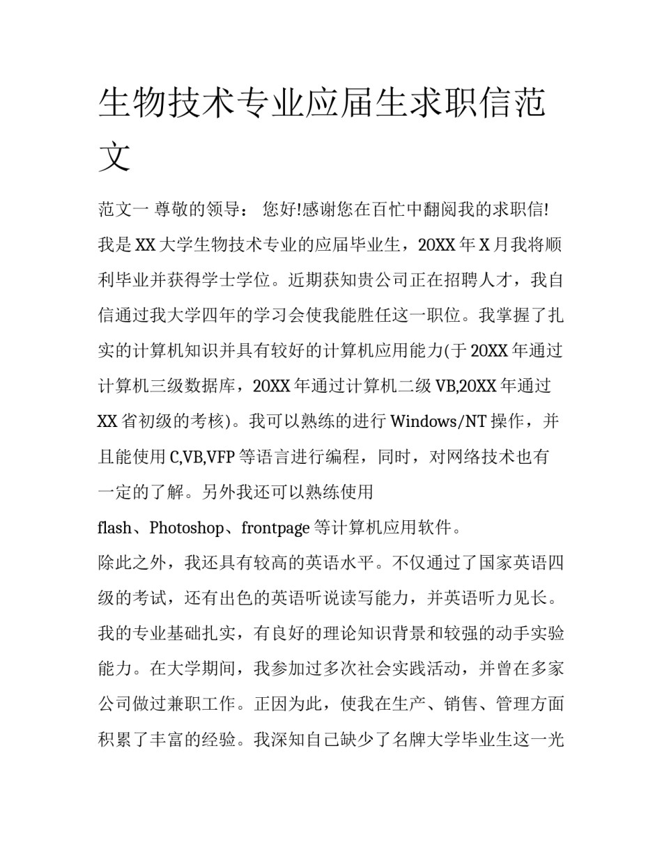 生物技术专业应届生求职信范文_第1页