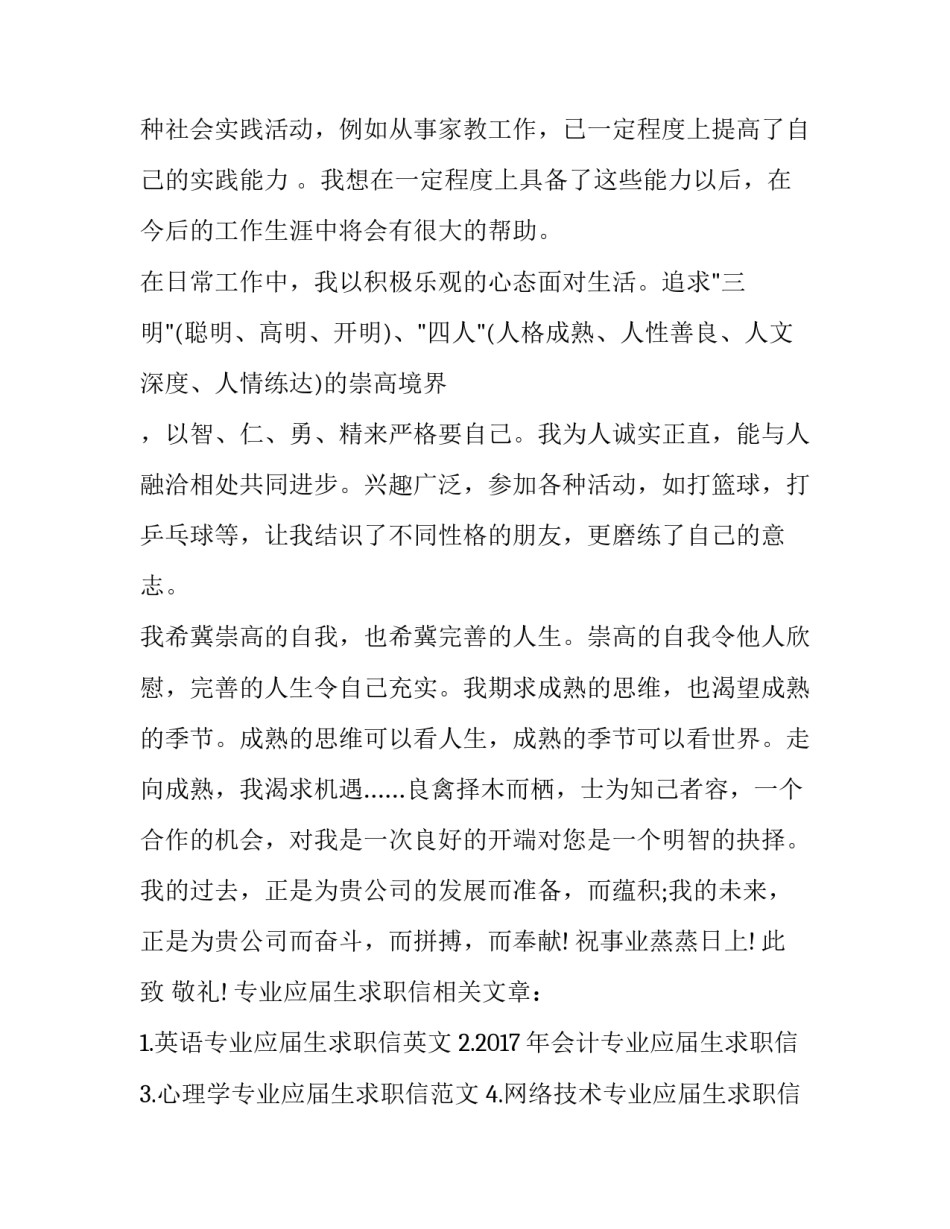 生物技术专业应届生求职信范文_第3页