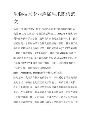 生物技术专业应届生求职信范文