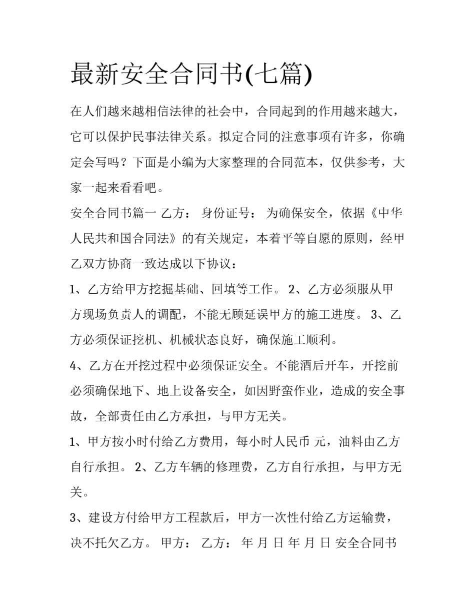 最新安全合同书(七篇)_第1页