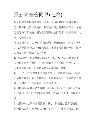 最新安全合同书(七篇)