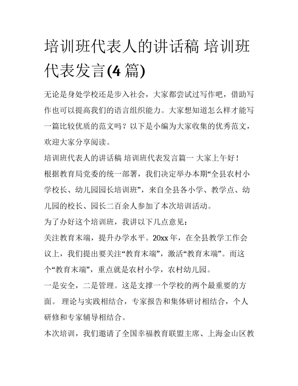 培训班代表人的讲话稿 培训班代表发言(4篇)_第1页