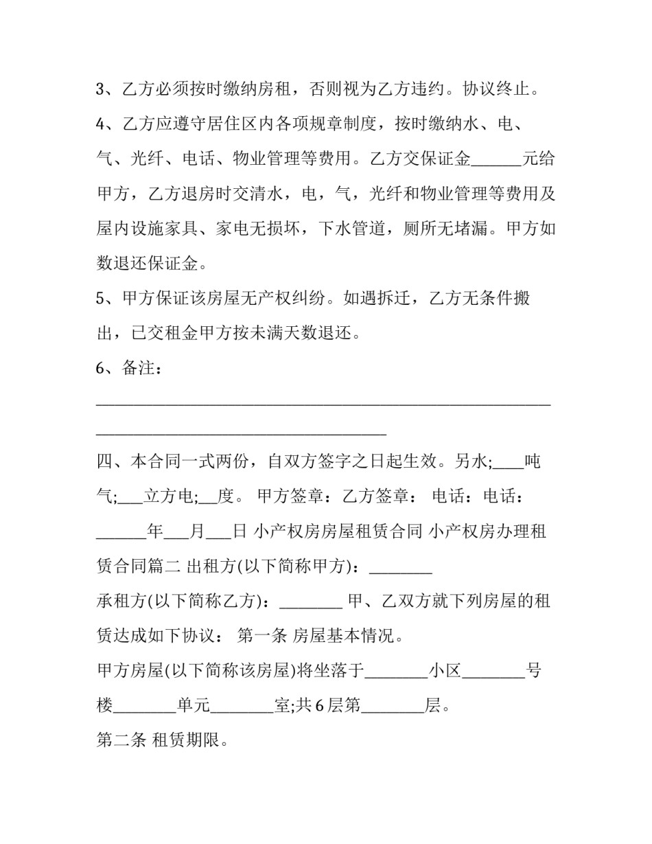 小产权房房屋租赁合同 小产权房办理租赁合同(二十三篇)_第3页