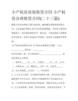 小产权房房屋租赁合同 小产权房办理租赁合同(二十三篇)