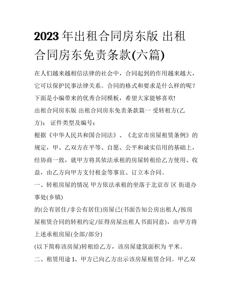 2023年出租合同房东版 出租合同房东免责条款(六篇)_第1页