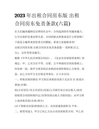 2023年出租合同房东版 出租合同房东免责条款(六篇)