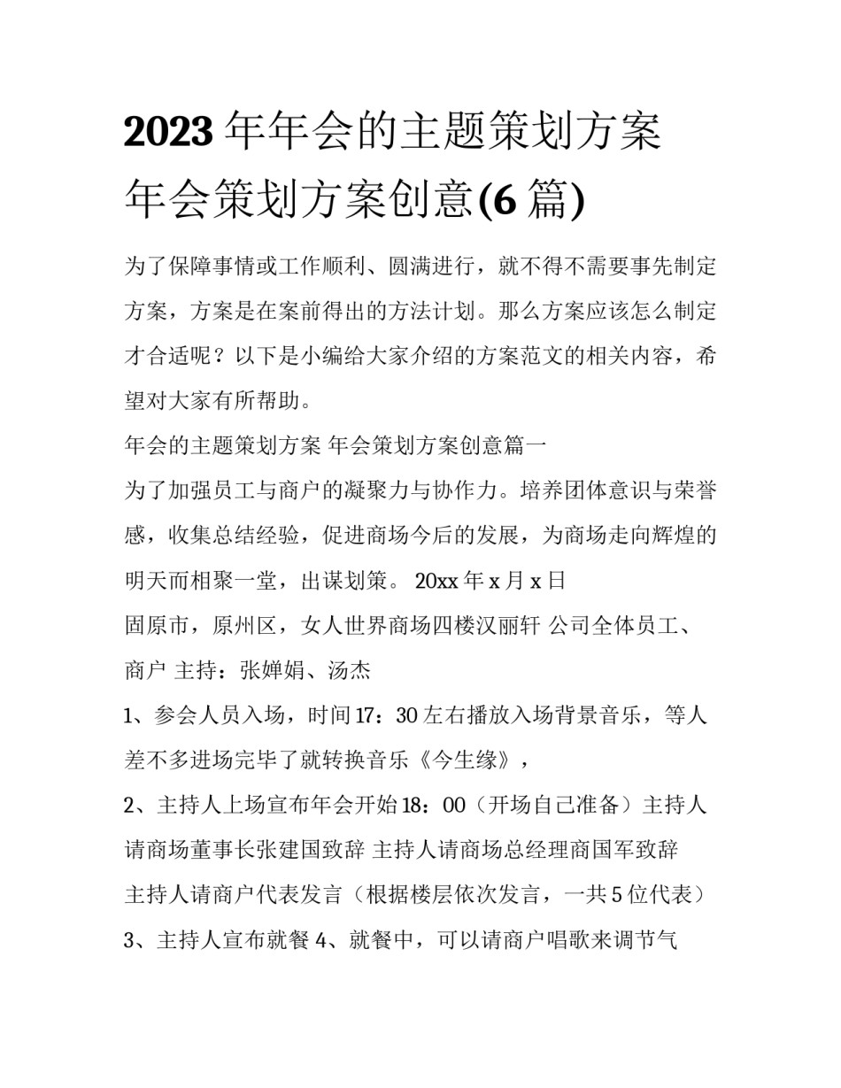 2023年年会的主题策划方案 年会策划方案创意(6篇)_第1页
