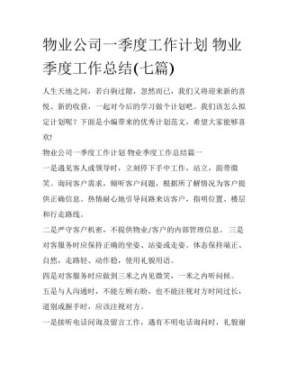 物业公司一季度工作计划 物业季度工作总结(七篇)