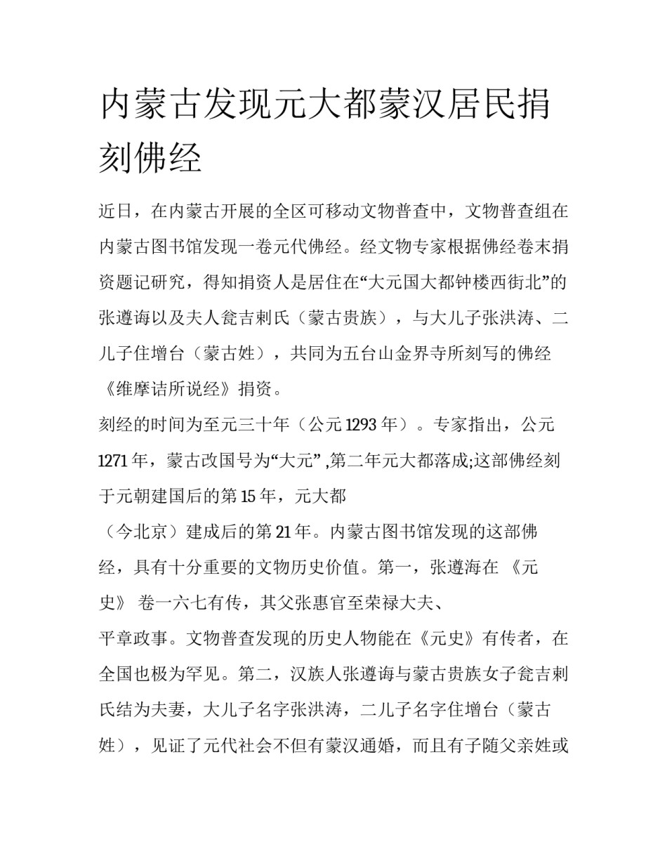 内蒙古发现元大都蒙汉居民捐刻佛经_第1页