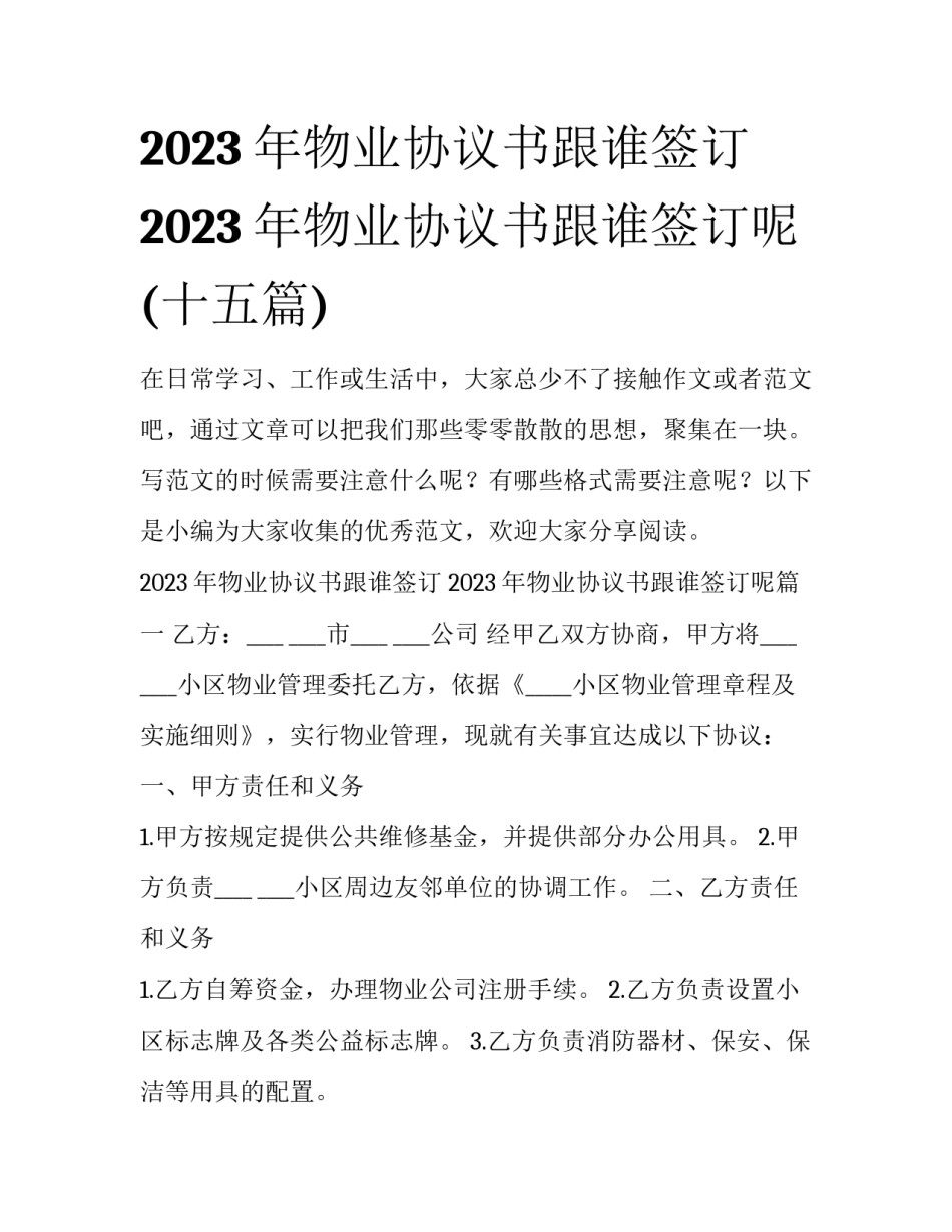 2023年物业协议书跟谁签订 2023年物业协议书跟谁签订呢(十五篇)_第1页