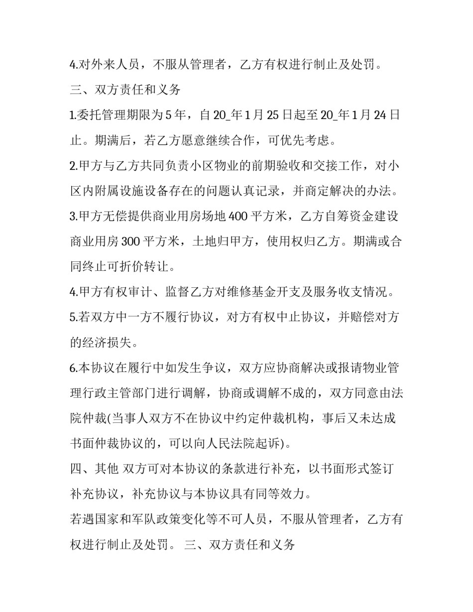2023年物业协议书跟谁签订 2023年物业协议书跟谁签订呢(十五篇)_第2页