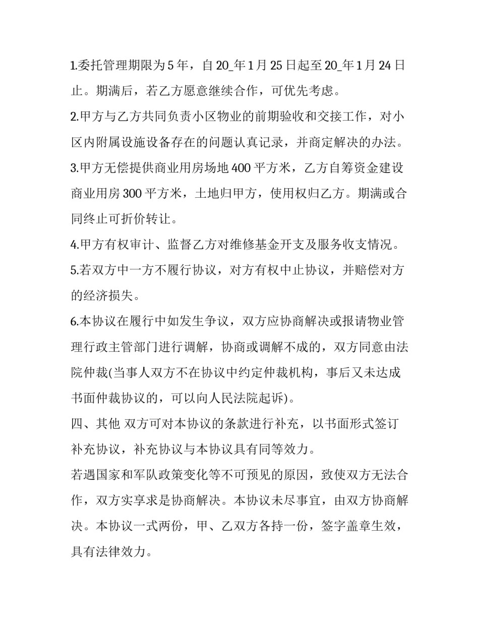 2023年物业协议书跟谁签订 2023年物业协议书跟谁签订呢(十五篇)_第3页