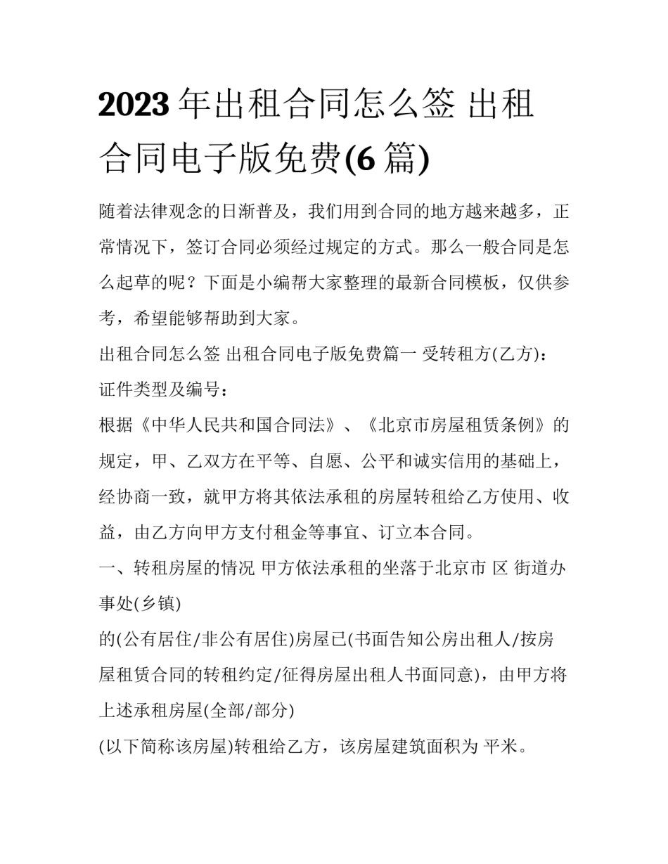 2023年出租合同怎么签 出租合同电子版免费(6篇)_第1页