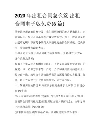 2023年出租合同怎么签 出租合同电子版免费(6篇)