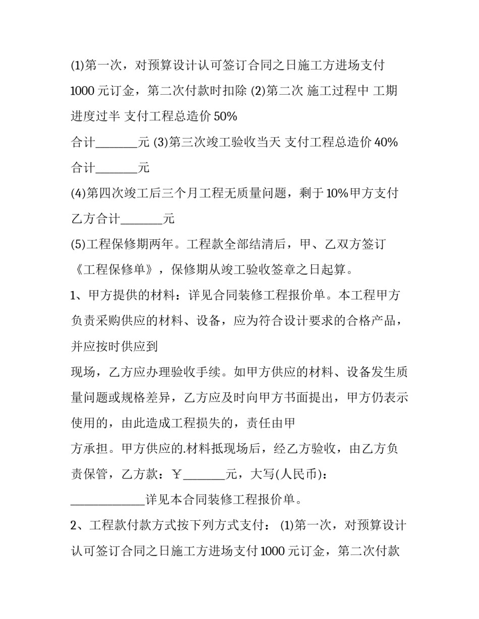 最新房屋装修合同免费(5篇)_第2页