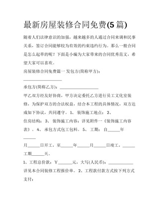 最新房屋装修合同免费(5篇)
