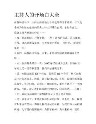 主持人的开场白大全