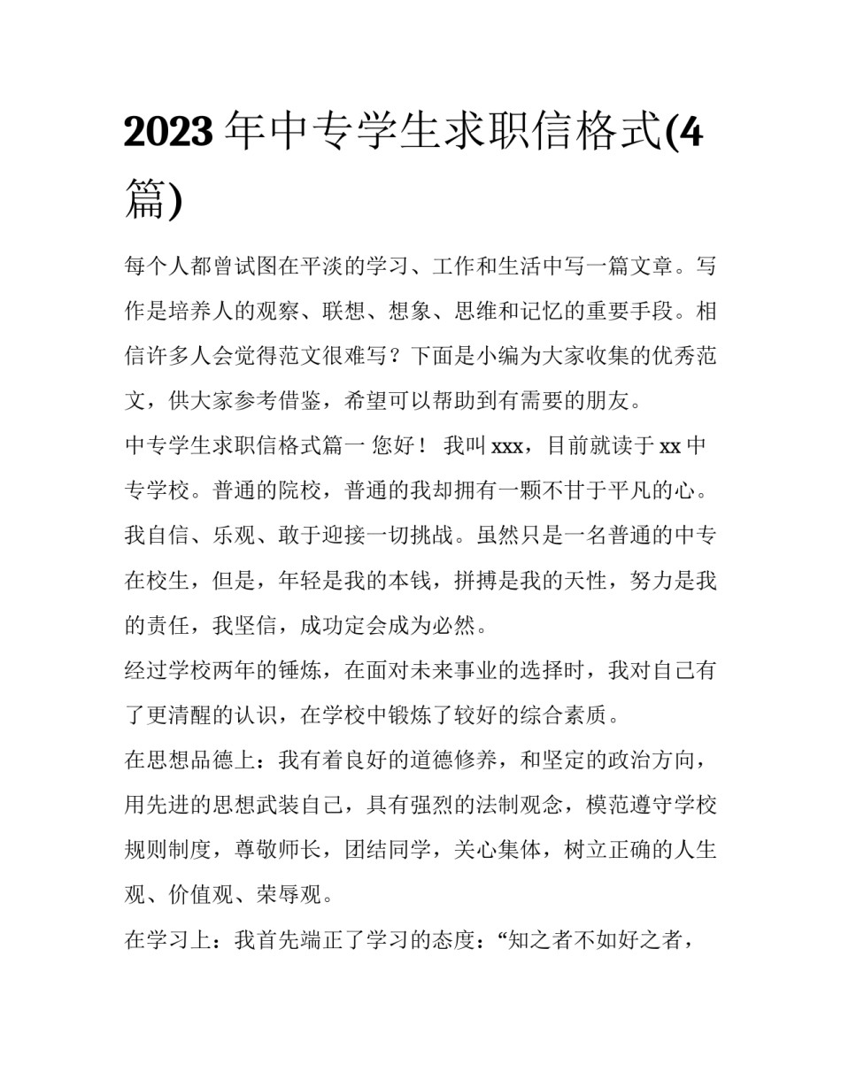 2023年中专学生求职信格式(4篇)_第1页