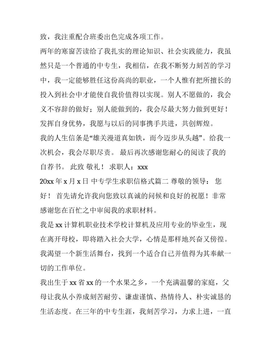 2023年中专学生求职信格式(4篇)_第3页