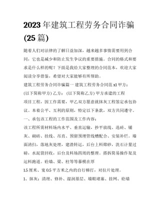 2023年建筑工程劳务合同诈骗(25篇)
