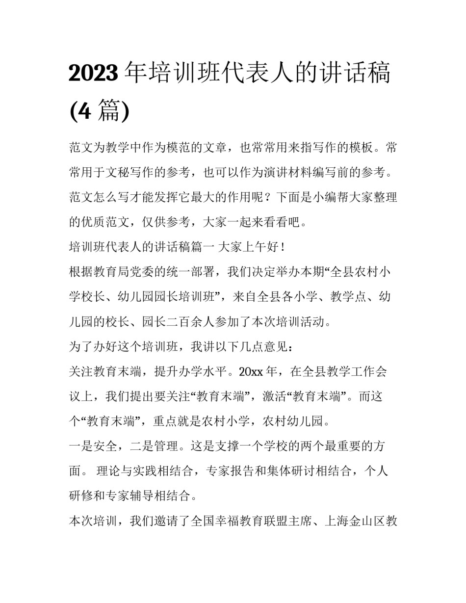 2023年培训班代表人的讲话稿(4篇)_第1页