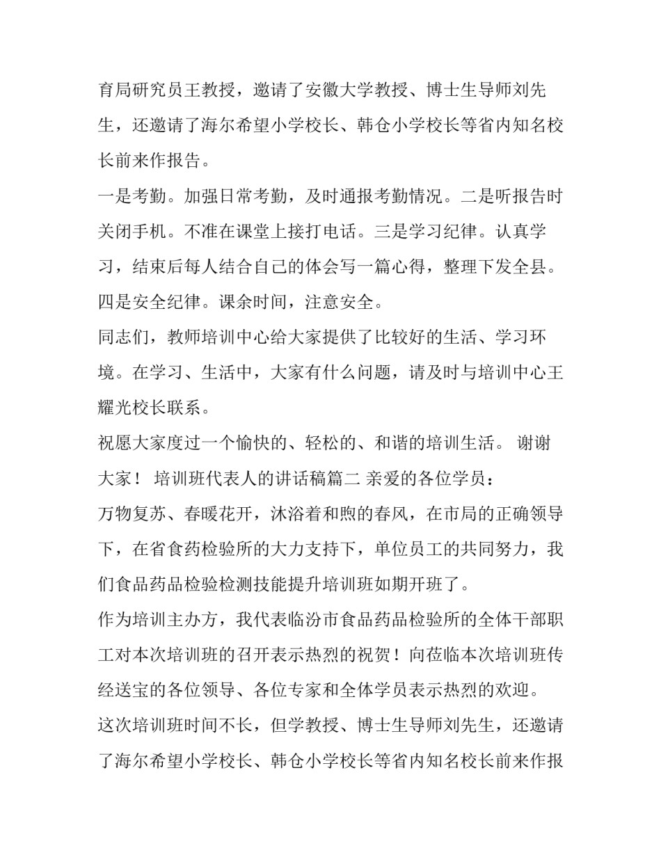 2023年培训班代表人的讲话稿(4篇)_第2页