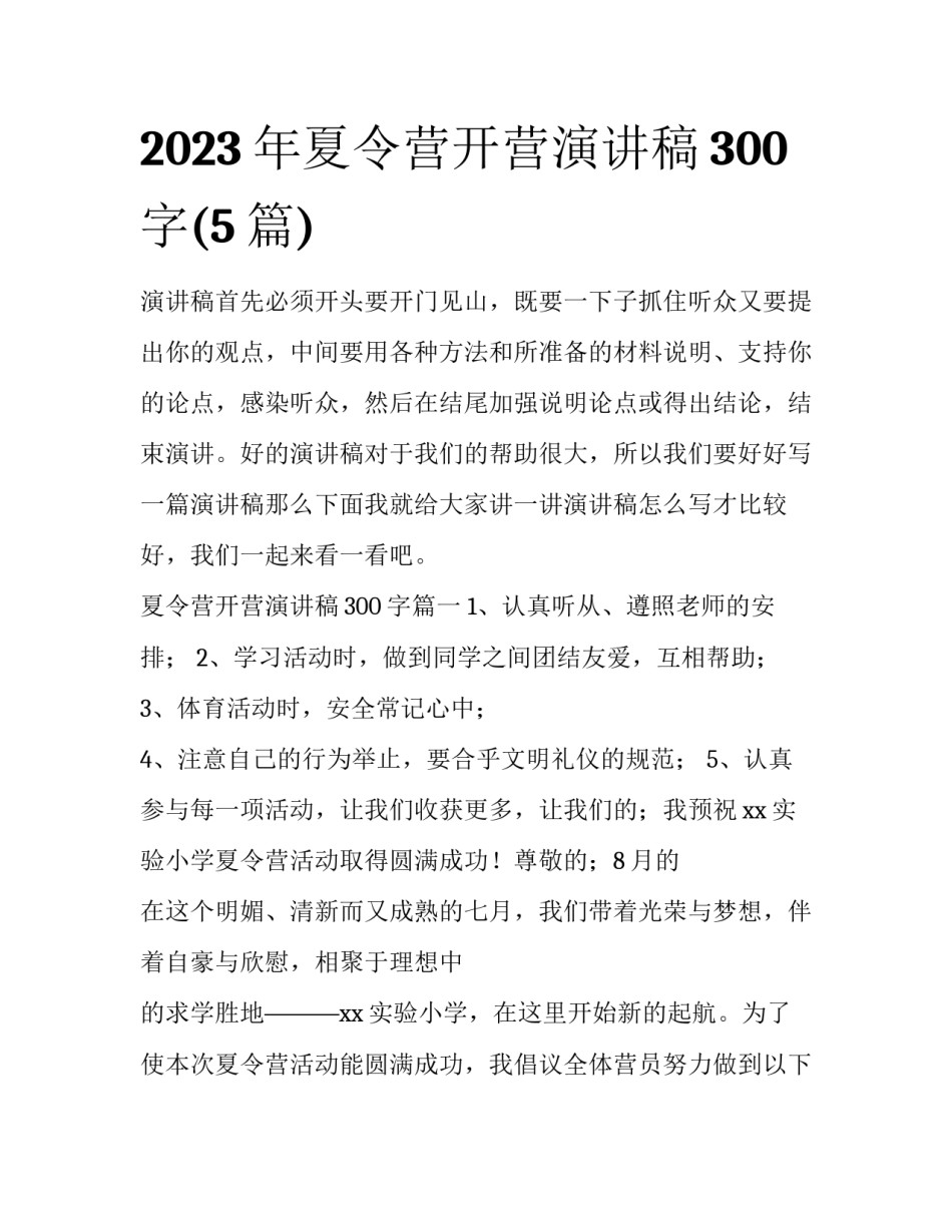 2023年夏令营开营演讲稿300字(5篇)_第1页