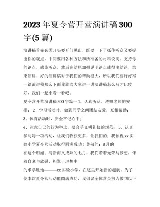 2023年夏令营开营演讲稿300字(5篇)