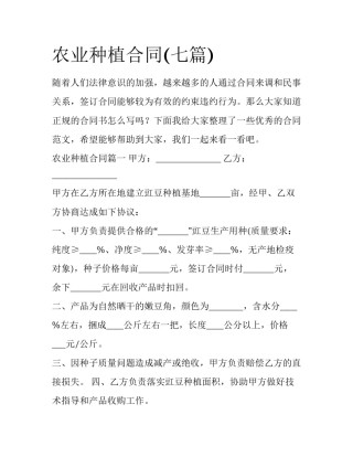 农业种植合同(七篇)