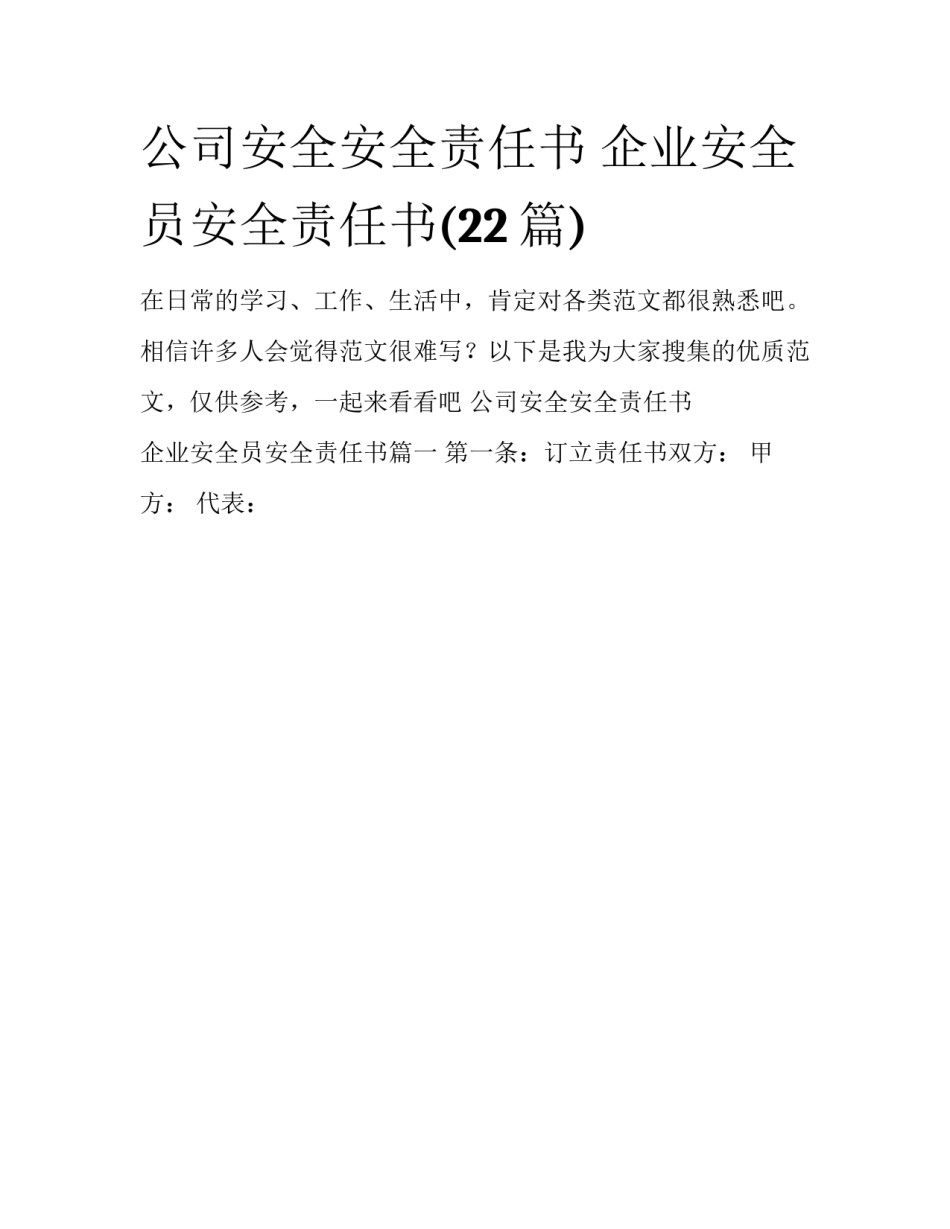 公司安全安全责任书 企业安全员安全责任书(22篇)_第1页