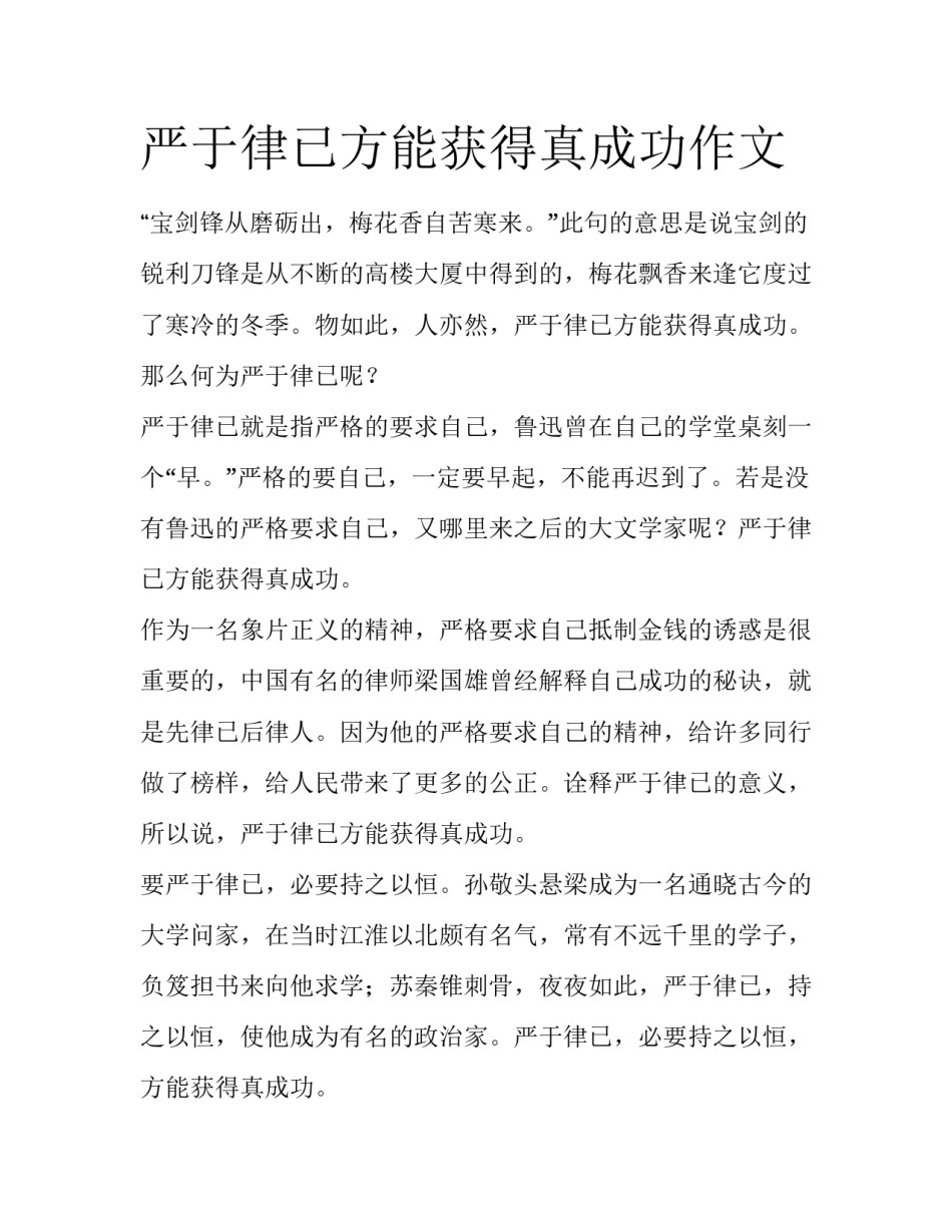 严于律已方能获得真成功作文_第1页