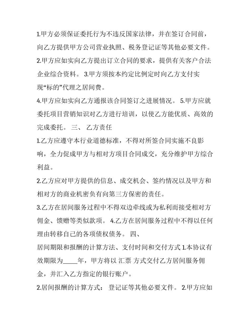 居间协议合同书 《居间合同》(21篇)_第2页