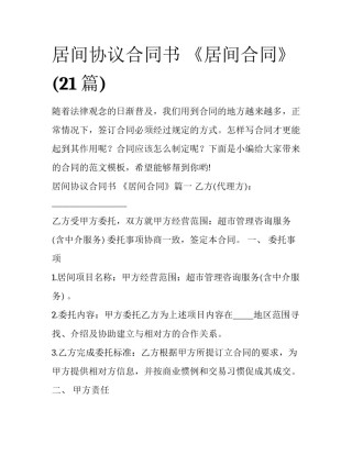 居间协议合同书 《居间合同》(21篇)