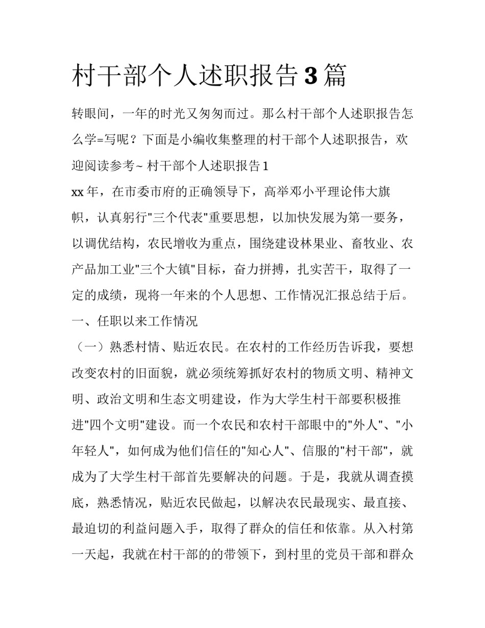 村干部个人述职报告3篇_第1页