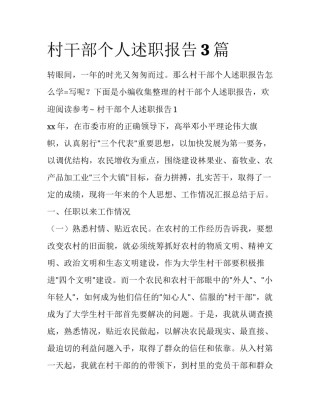 村干部个人述职报告3篇