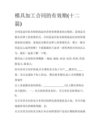 模具加工合同的有效期(十二篇)