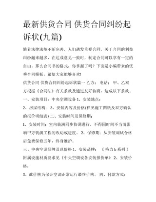 最新供货合同 供货合同纠纷起诉状(九篇)