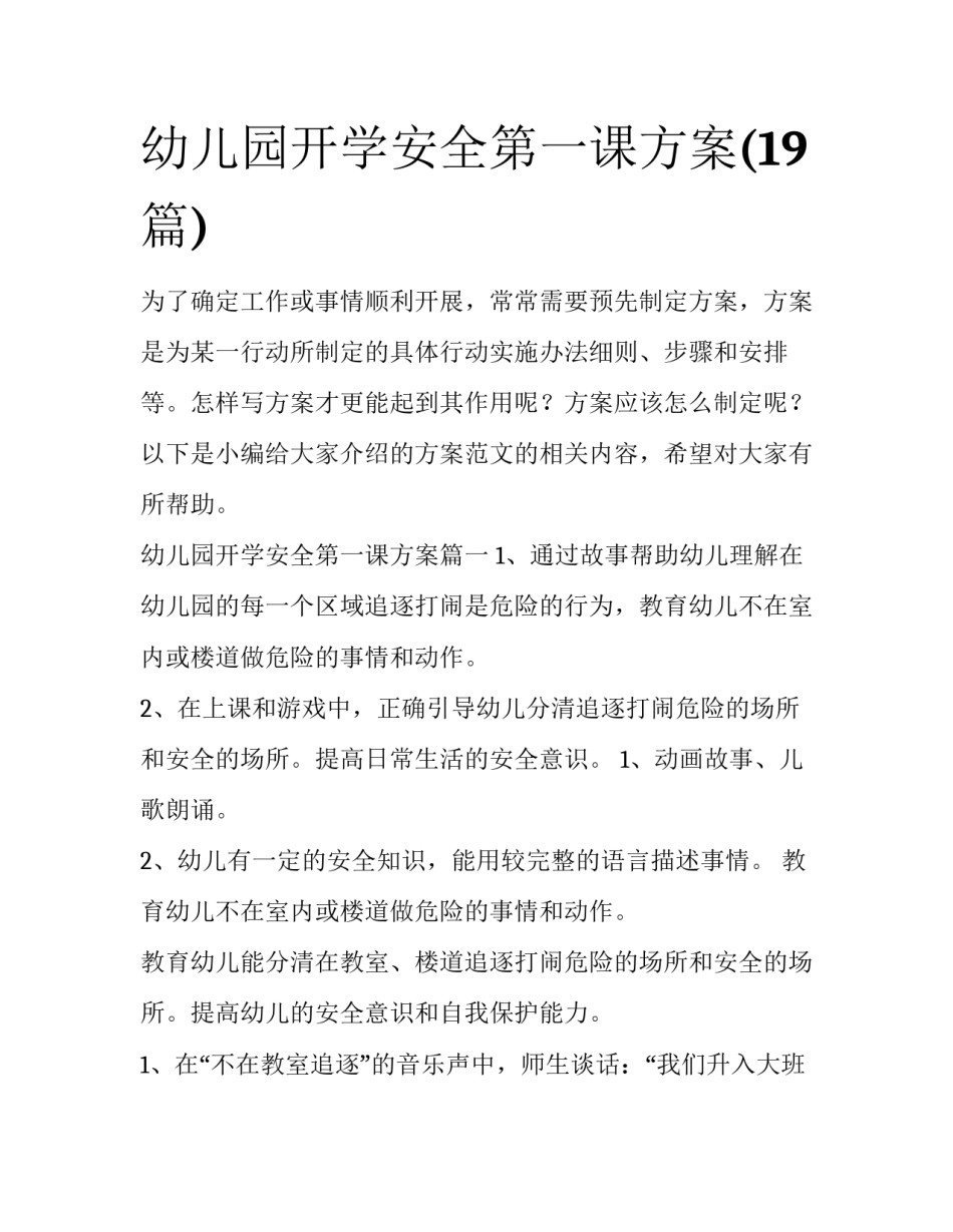 幼儿园开学安全第一课方案(19篇)_第1页