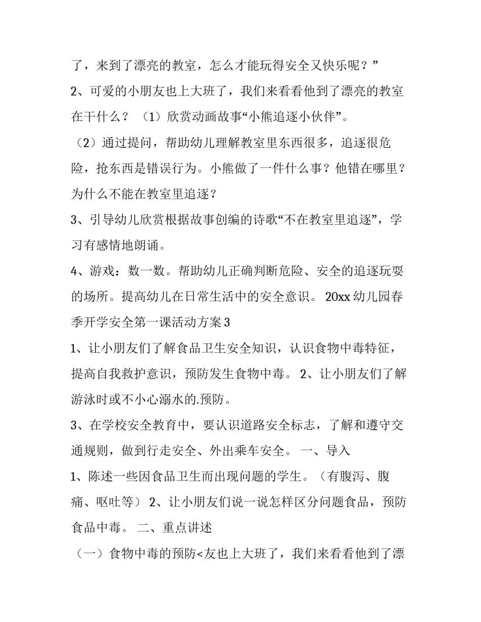 幼儿园开学安全第一课方案(19篇)_第2页