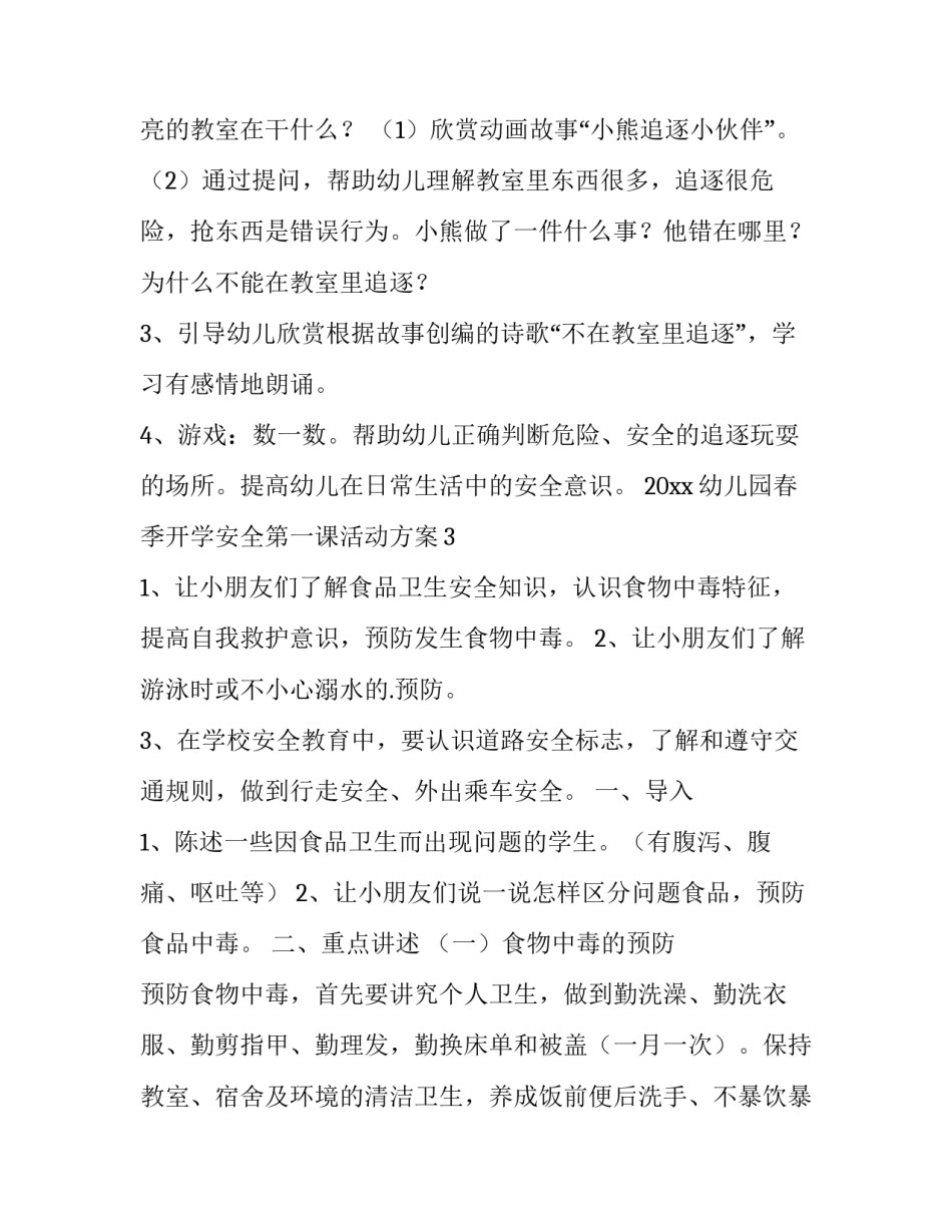 幼儿园开学安全第一课方案(19篇)_第3页