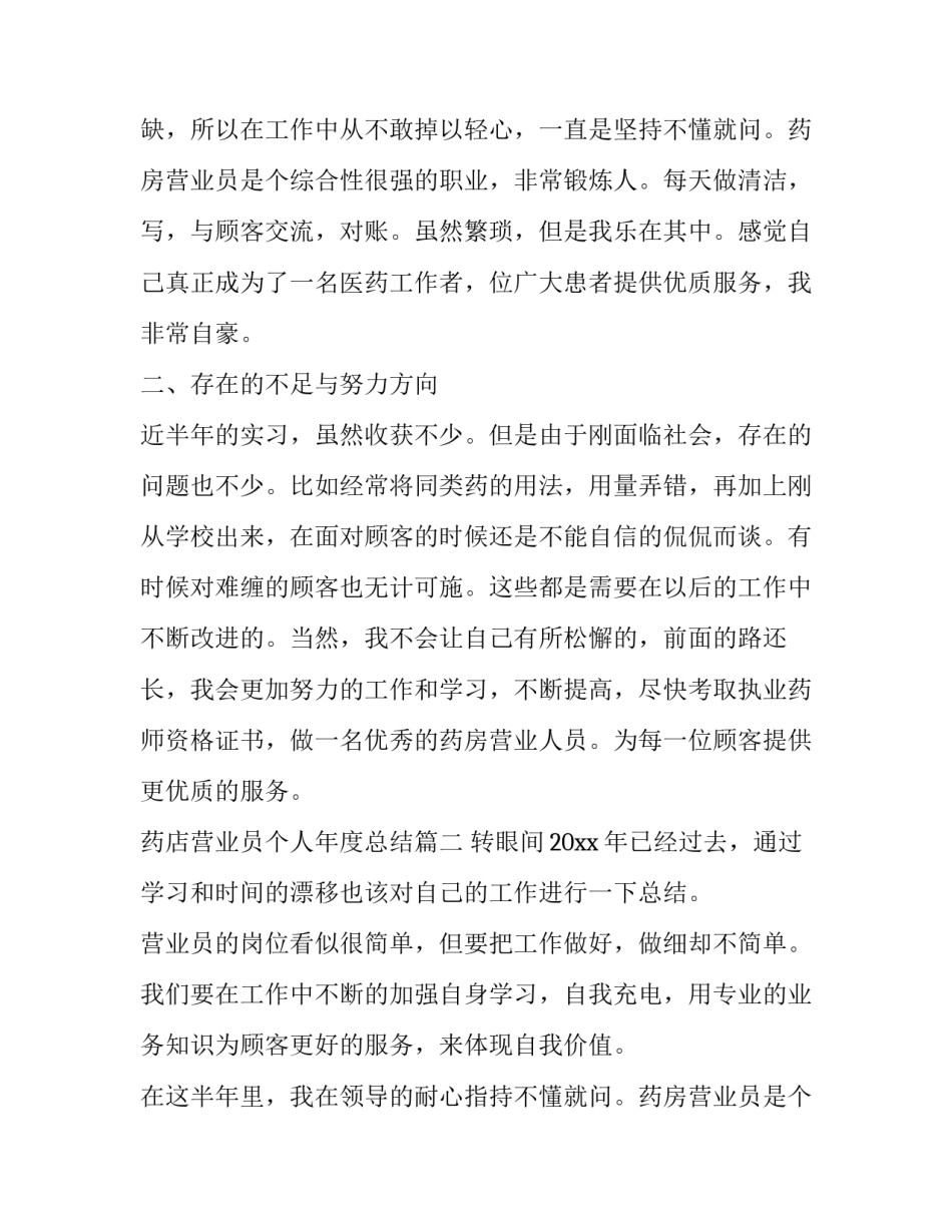 最新药店营业员个人年度总结(十八篇)_第2页