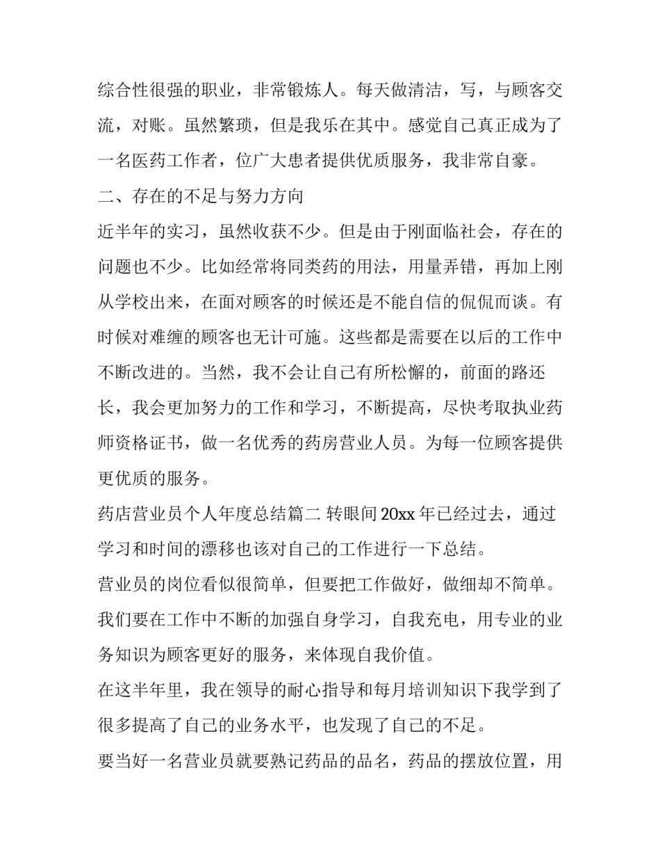 最新药店营业员个人年度总结(十八篇)_第3页