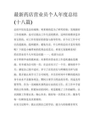 最新药店营业员个人年度总结(十八篇)