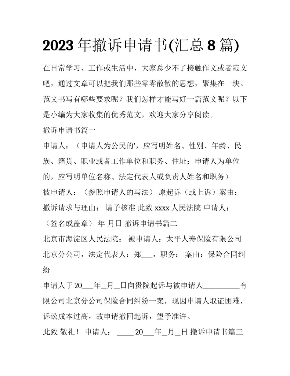 2023年撤诉申请书(汇总8篇)_第1页